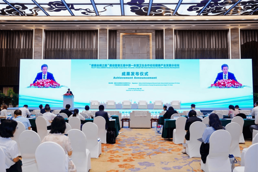 分论坛三丨“健康丝绸之路”建设暨第五届中国—东盟卫生合作论坛健康产业发展分论坛在南宁成功召开