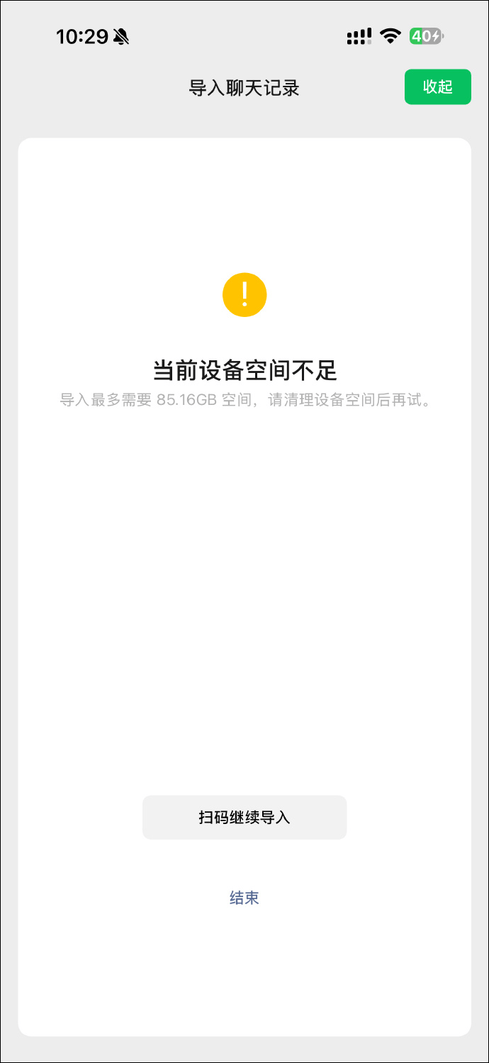 新iPhone导入微信记录提示空间不足，微信员工回应：存在Bug