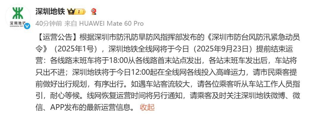 深圳地铁回应“市民担忧下午3点停运无法回程”：今日会提前结束运营，18时发末班车