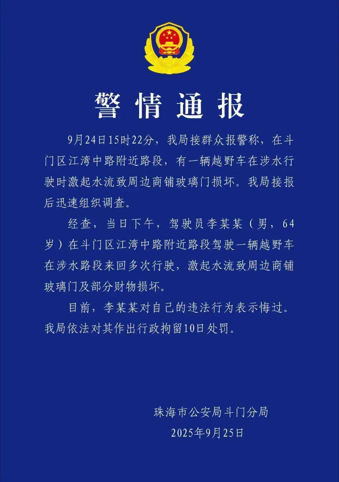 台风天珠海一司机驾越野车造浪冲破多家店玻璃，警方：行拘10日！