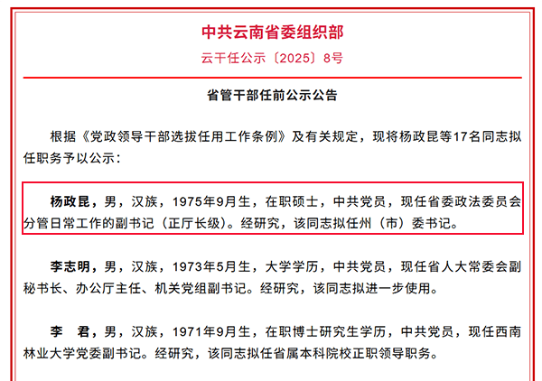 云南玉溪市委书记落马后，省委政法委正厅长级副书记杨政昆或赴任