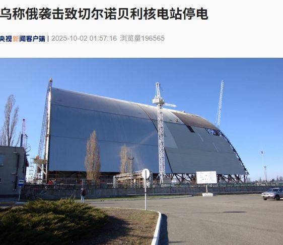 泽连斯基最新发声：乌克兰已完成欧盟立法审查！基辅这一核电站紧急断电；俄军称摧毁乌军20辆载有100架无人机的卡车