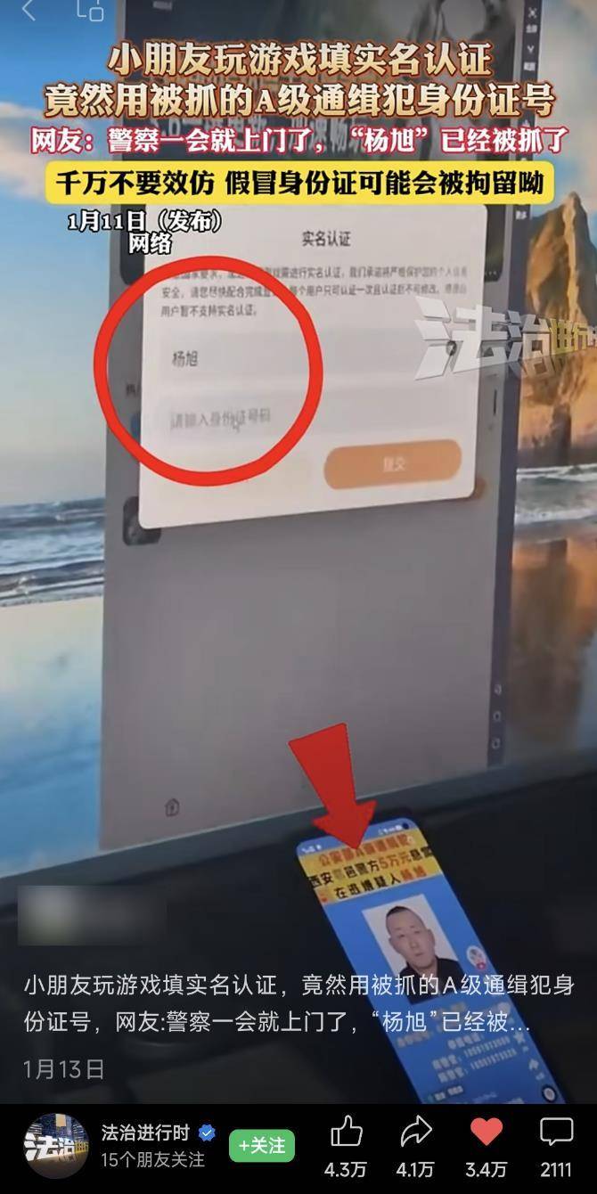 手机店内“小孩哥”用遭通缉嫌犯身份信息认证游戏，警方提醒：别效仿，可能会被拘留