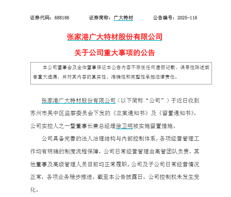 江苏一上市公司董事长被留置
