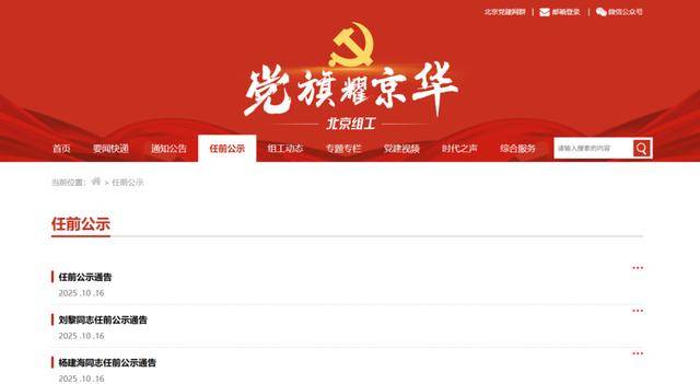 任前公示！北京拟任8名市管干部