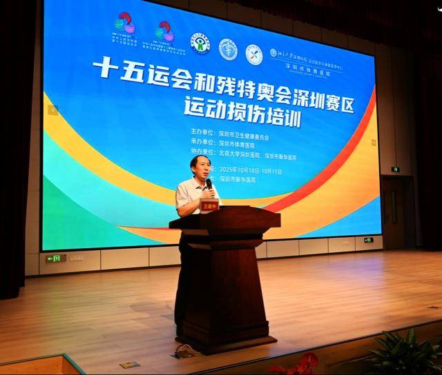深圳举办十五运会和残特奥会运动损伤专题培训