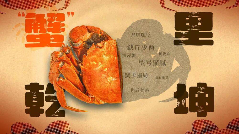 消费者花400元买到臭蟹客服建议蘸醋吃，“包退包赔”的售后执行严苛，网红蟹太太信任危机凸显，被协会除名屡遭行政处罚