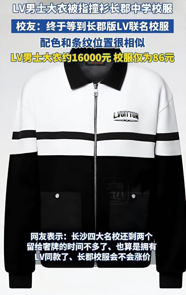 1.6万元LV大衣“撞衫”长沙长郡中学校服，配色和条纹都很相似，校服售价仅86元