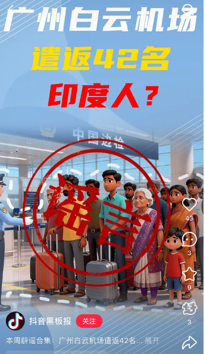 “42名印度人落地后被广州白云机场遣返”系谣言！平台回应