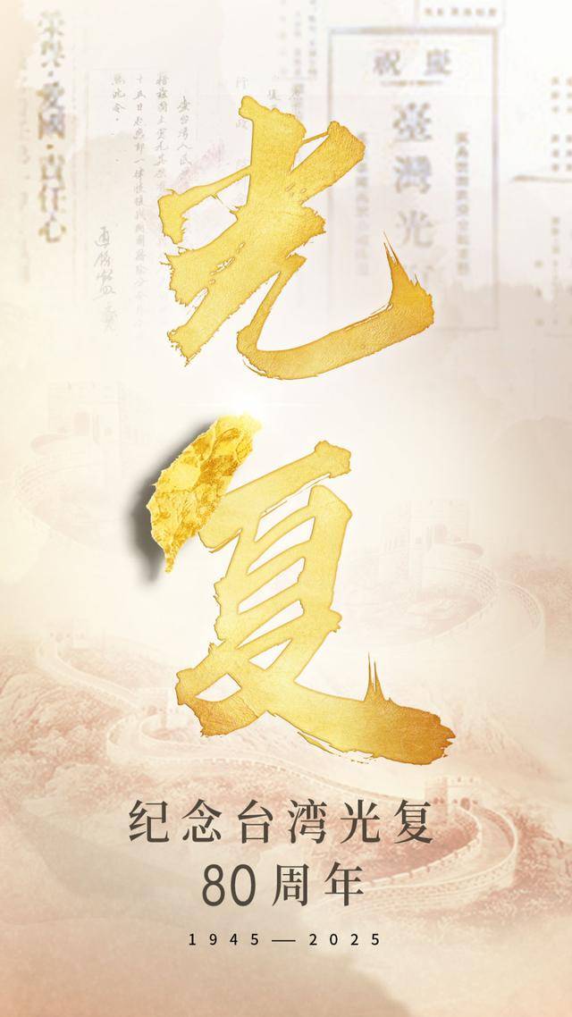 海报｜数字铭刻的台湾光复记忆