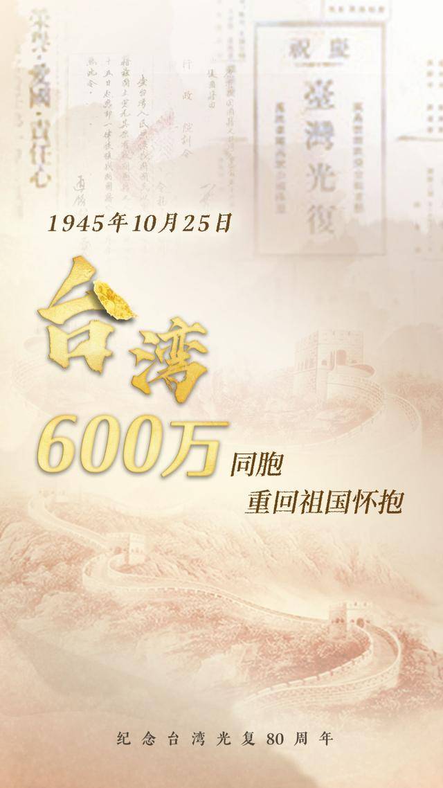 海报｜数字铭刻的台湾光复记忆