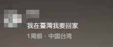 台湾IP涌入《没出息》评论区：我在台湾我要回家