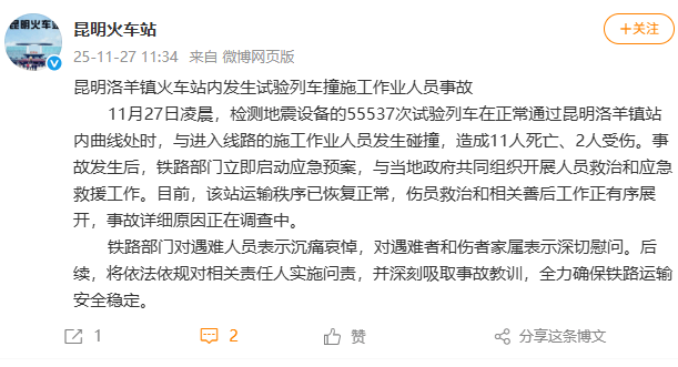 昆明洛羊镇火车站内发生试验列车撞施工作业人员事故，造成11人死亡、2人受伤