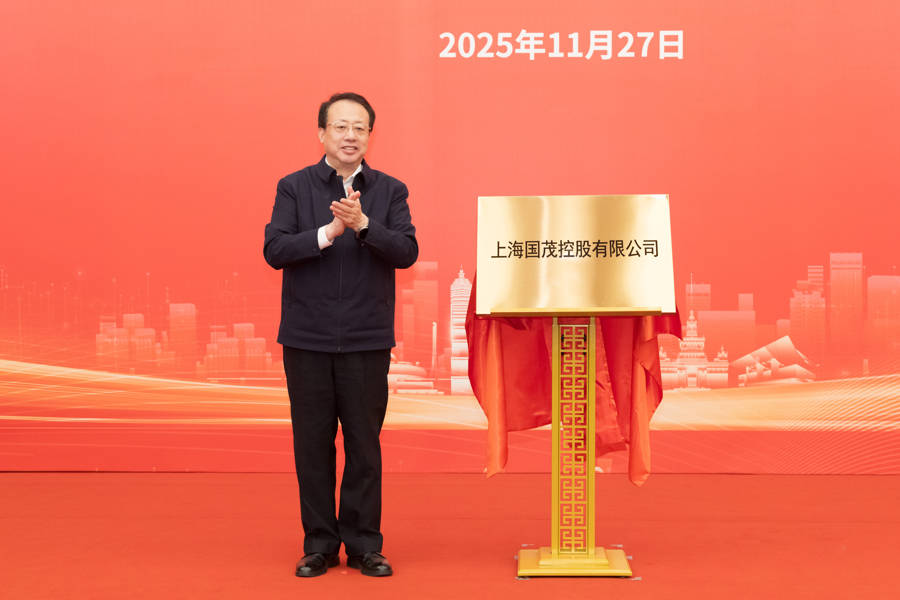 上海又一市属一级国有企业成立，龚正市长为国茂控股有限公司揭牌