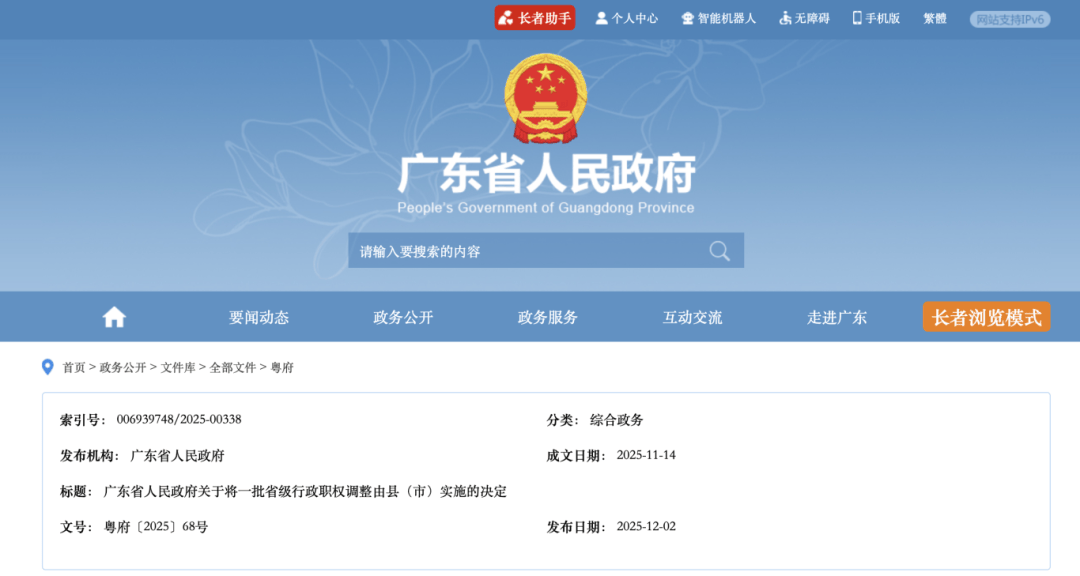 广东将一批省级行政职权调整由县（市）实施