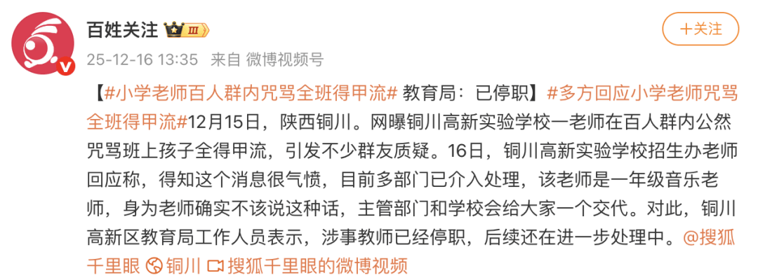 一小学老师疑在百人群内咒骂全班得甲流，招生办称其系音乐老师，当地教育局：已停职