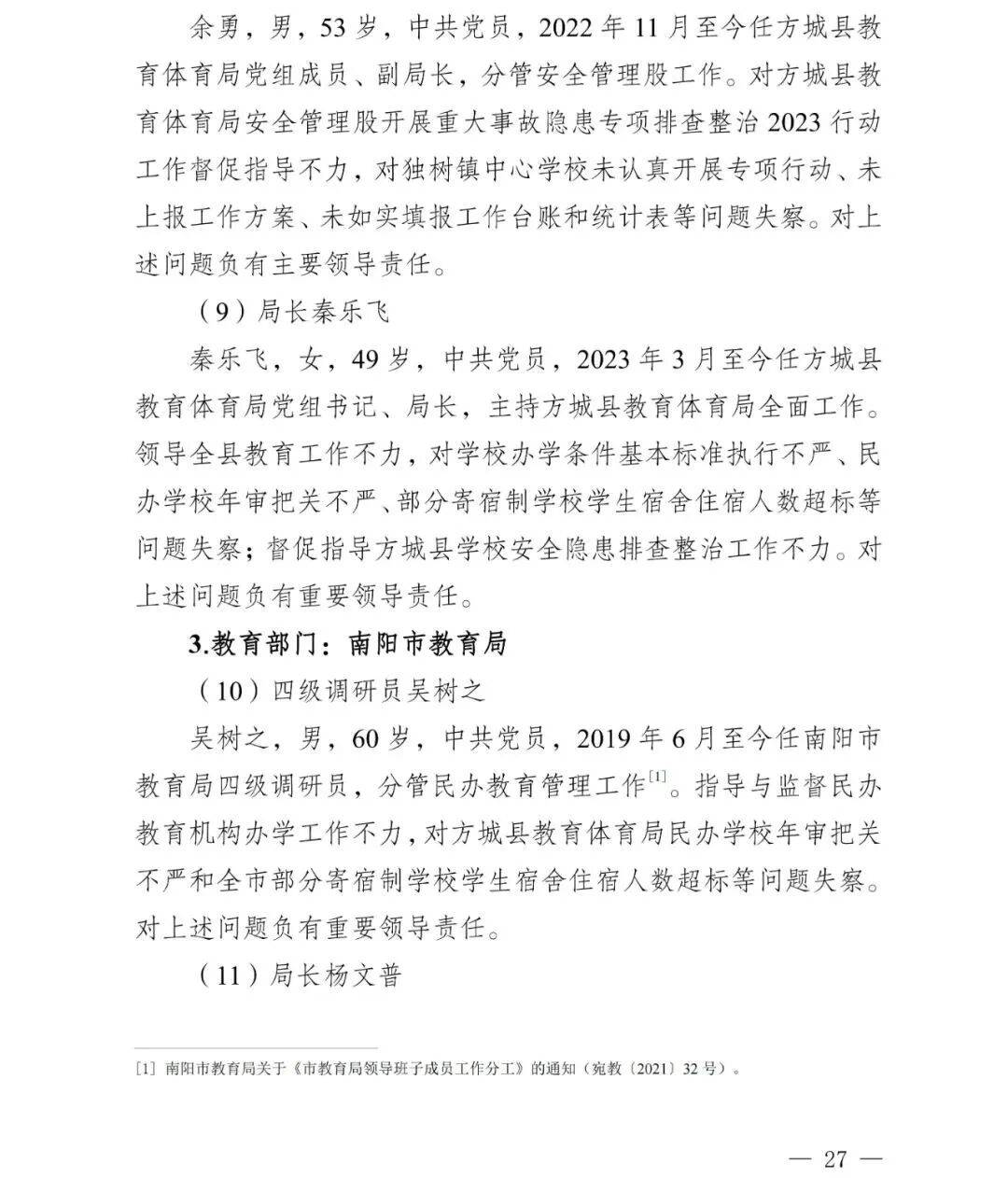 副市长、县委书记、县长、市教育局局长等25人被处理，方城县英才学校重大火灾事故问责名单公布