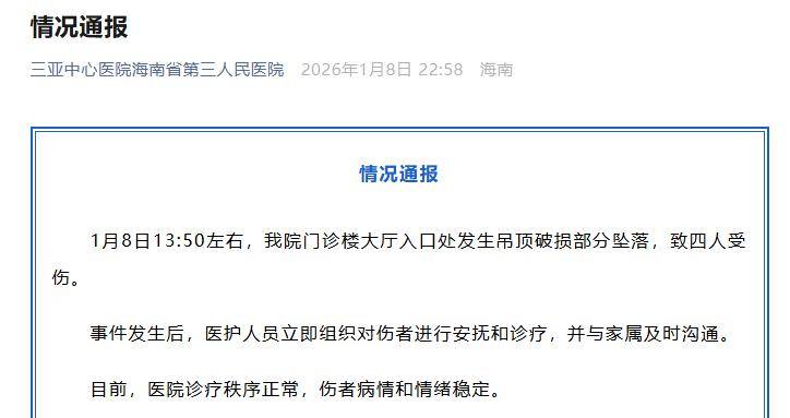 门诊楼大厅吊顶破损部分坠落致4人受伤,三亚中心医院道歉
