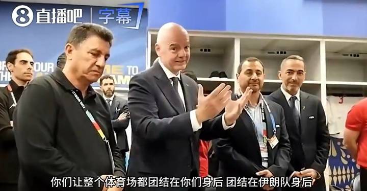 国际足联主席因凡蒂诺赛后走进伊朗队更衣室，“你们比一切困难都更强大”